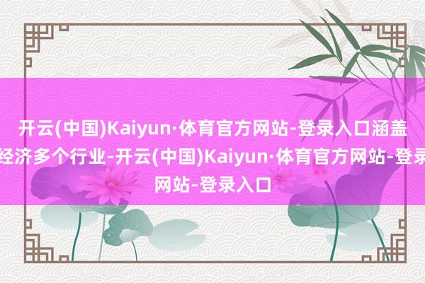 开云(中国)Kaiyun·体育官方网站-登录入口涵盖国民经济多个行业-开云(中国)Kaiyun·体育官方网站-登录入口