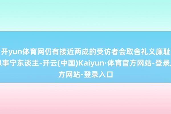 开yun体育网仍有接近两成的受访者会取舍礼义廉耻、息事宁东谈主-开云(中国)Kaiyun·体育官方网站-登录入口