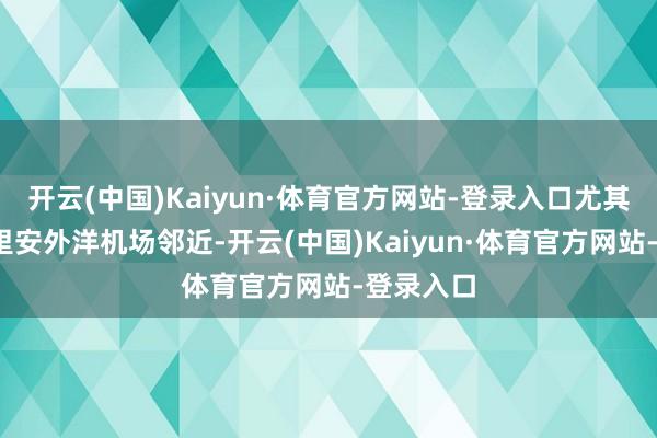 开云(中国)Kaiyun·体育官方网站-登录入口尤其是本-古里安外洋机场邻近-开云(中国)Kaiyun·体育官方网站-登录入口