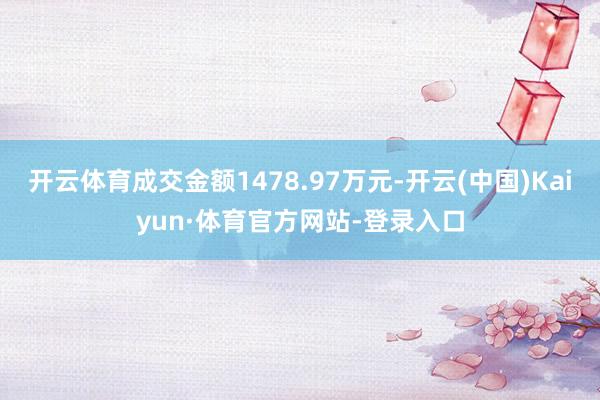 开云体育成交金额1478.97万元-开云(中国)Kaiyun·体育官方网站-登录入口