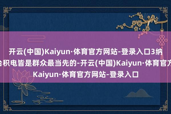 开云(中国)Kaiyun·体育官方网站-登录入口3纳米 5纳米工艺 台积电皆是群众最当先的-开云(中国)Kaiyun·体育官方网站-登录入口