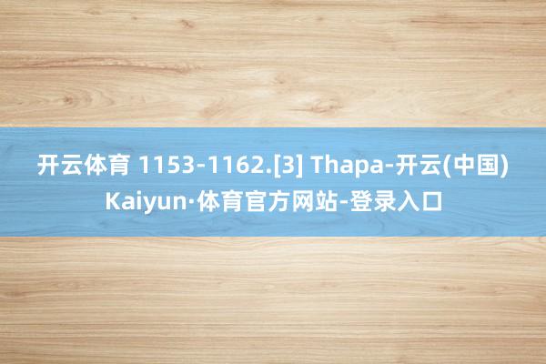 开云体育 1153-1162.[3] Thapa-开云(中国)Kaiyun·体育官方网站-登录入口