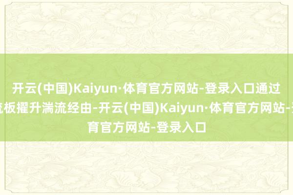 开云(中国)Kaiyun·体育官方网站-登录入口通过加多折流板擢升湍流经由-开云(中国)Kaiyun·体育官方网站-登录入口