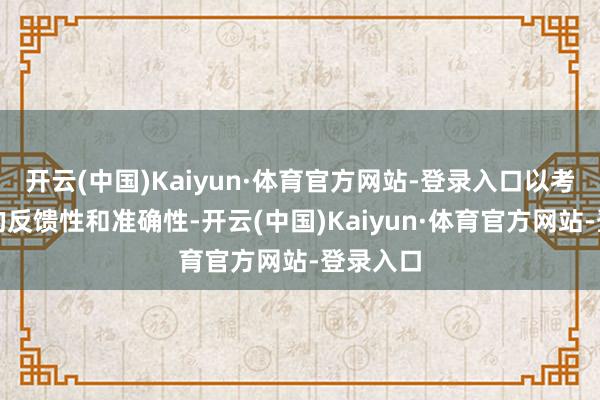 开云(中国)Kaiyun·体育官方网站-登录入口以考证安装的反馈性和准确性-开云(中国)Kaiyun·体育官方网站-登录入口