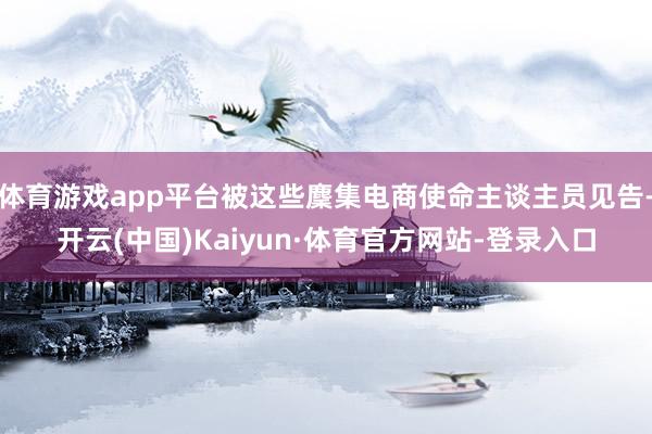 体育游戏app平台被这些麇集电商使命主谈主员见告-开云(中国)Kaiyun·体育官方网站-登录入口