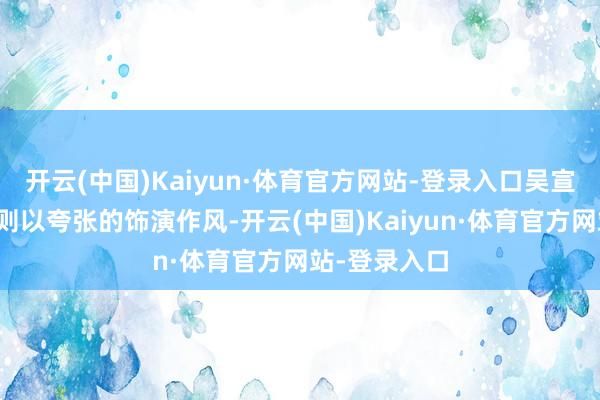 开云(中国)Kaiyun·体育官方网站-登录入口吴宣仪和陈鹤一则以夸张的饰演作风-开云(中国)Kaiyun·体育官方网站-登录入口