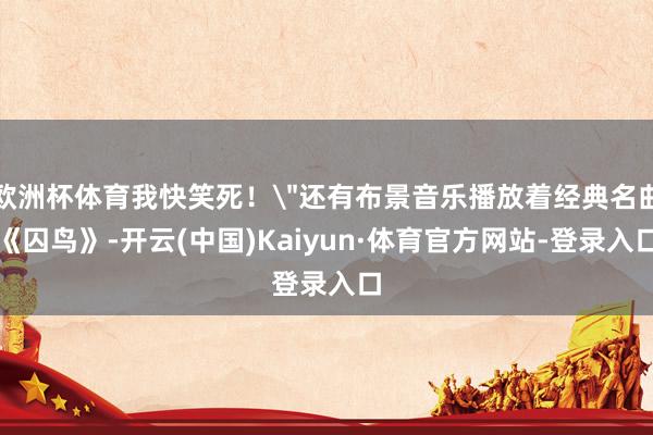 欧洲杯体育我快笑死！