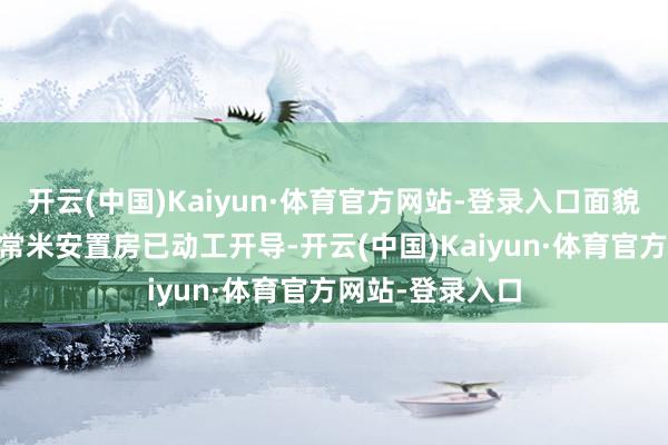 开云(中国)Kaiyun·体育官方网站-登录入口面貌首开区20万日常米安置房已动工开导-开云(中国)Kaiyun·体育官方网站-登录入口