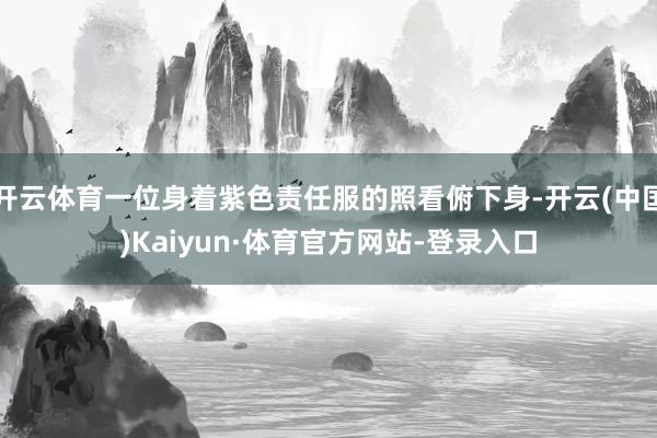 开云体育一位身着紫色责任服的照看俯下身-开云(中国)Kaiyun·体育官方网站-登录入口