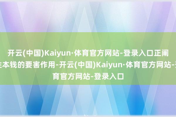 开云(中国)Kaiyun·体育官方网站-登录入口正阐扬着耐性本钱的要害作用-开云(中国)Kaiyun·体育官方网站-登录入口