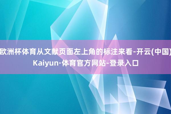 欧洲杯体育从文献页面左上角的标注来看-开云(中国)Kaiyun·体育官方网站-登录入口