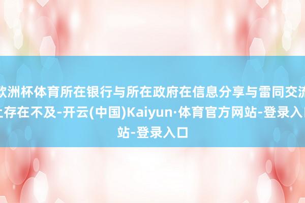 欧洲杯体育所在银行与所在政府在信息分享与雷同交流上存在不及-开云(中国)Kaiyun·体育官方网站-登录入口