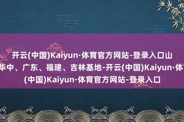 开云(中国)Kaiyun·体育官方网站-登录入口山鹰纸业浙江、安徽、华中、广东、福建、吉林基地-开云(中国)Kaiyun·体育官方网站-登录入口