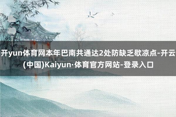 开yun体育网本年巴南共通达2处防缺乏歇凉点-开云(中国)Kaiyun·体育官方网站-登录入口