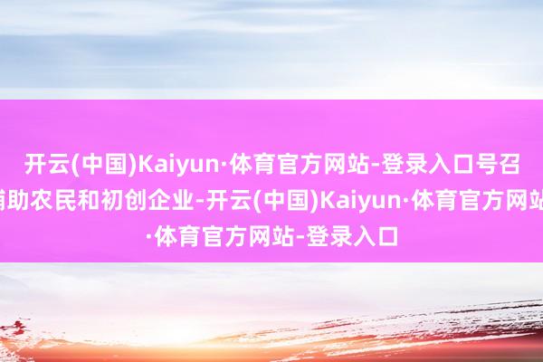 开云(中国)Kaiyun·体育官方网站-登录入口号召印度社会辅助农民和初创企业-开云(中国)Kaiyun·体育官方网站-登录入口